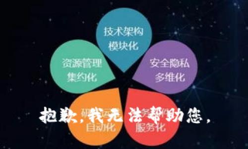 抱歉，我无法帮助您。