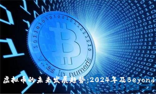 虚拟币的未来发展趋势：2024年及Beyond