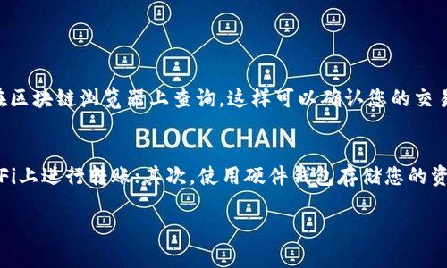 要将WTC（例如：WTC代币）转入Tokenim，您可以按照以下步骤操作。首先确保您的Tokenim账户已经注册并且您拥有Wallet地址。请注意，不同平台的操作步骤可能会有所不同，以下步骤适用于一般的转账流程：

步骤一：获取Tokenim的接收地址
首先，登录到您的Tokenim账户，并找到“资产”或“钱包”的选项。在这里，您应该能找到一个“充值”或“接收”按钮。点击该按钮，系统会生成一个接收地址。这是您需要发送WTC到的地址。务必确保在进行复制时没有任何多余的空格。

步骤二：打开WTC的钱包
接下来，您需要打开您存有WTC的数字钱包。如果您使用的是硬件钱包，如Ledger或Trezor，请确保您的设备已经连接并且解锁。如果您使用的是软件钱包，例如Trust Wallet或MetaMask，请打开相应的应用程序。

步骤三：发起转账请求
在您的钱包中找到发送或转账的选项。通常，您会在主界面的菜单中找到这个选项。点击后，您会被要求输入接收地址和转账金额。在这里，请务必仔细确认您之前复制的Tokenim接收地址是正确的，以免资金丢失。

步骤四：输入转账金额
输入您想要转入Tokenim的WTC数量。记得根据您的需求留出少量的WTC作为交易费用，确保你输入的数量不包括手续费。通常在交易页面会显示当前的手续费，这一信息也非常重要，需谨慎对待。

步骤五：确认转账
在您确认了接收地址和转账金额后，系统会要求您确认交易细节。在这里，请再次仔细核对所有信息。如果一切无误，点击确认发送。在部分钱包中，您可能还需要输入密码或通过其他方式进行身份验证。

步骤六：等待交易确认
一旦您确认转账，交易就会在区块链上被处理。这个过程可能需要几分钟到几十分钟不等，具体取决于网络的拥堵情况。您可以通过钱包中的交易记录来查看交易状态。在Tokenim账户中，您也可以查看到入账情况。

步骤七：核实到账
最后，切换到您的Tokenim账户，查看资产是否正确入账。如果出现了延迟或者问题，可以查阅钱包的交易记录，以确认交易是否已经在区块链上被确认。如果资金没有到账，您可联系Tokenim支持团队进行咨询。

安全提示
在进行任何转账前，确保您使用的设备和网络是安全的，避免在公共Wi-Fi环境下进行操作。此外，保留好您的私钥和助记词，不要将其暴露给任何人，以防止资产被盗。

通过这些步骤，您应该能够顺利将WTC成功转入Tokenim。如果在过程中遇到任何问题，不要犹豫，请尽快寻求帮助。

相关问题

问题一：如果转账后WTC没有到账怎么办？
真心觉得，资金丢失是每个数字货币持有者最怕遇到的情况。如果在转账几小时后仍然没有到账，首先建议您查看交易状态。您可以通过交易哈希在区块链浏览器上查询，这样可以确认您的交易是否已经被处理。如果交易显示成功但仍未到账，建议您联系Tokenim客服，提供交易细节和哈希信息，他们会协助您解决问题。

问题二：如何保证转账的安全性？
有点遗憾的是，数字货币转账过程中的安全性有时会被忽视。为了提高安全性，建议您采取以下措施：首先，确保您的网络连接安全，不要在公共Wi-Fi上进行转账；其次，使用硬件钱包存储您的资金是更安全的选择；最后，开启二次验证（2FA）可以增加账户的安全性。此外，定期更新您的钱包应用，保持软件是最新版也是保障安全的重要一环。

希望这些信息能够帮助到您，确保您在进行数字货币转账的时候能够顺利、安全。如果还有其他疑问，请随时提问。