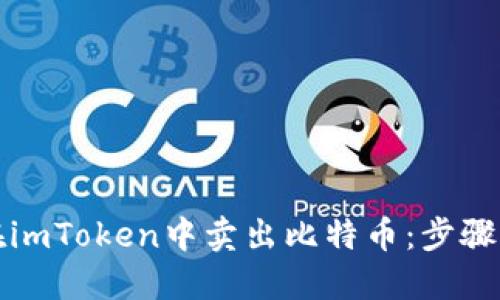 如何在imToken中卖出比特币：步骤与技巧