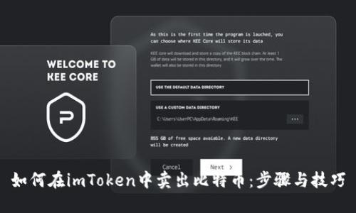 如何在imToken中卖出比特币：步骤与技巧