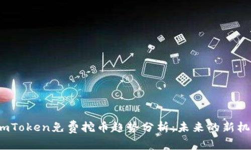 2024年imToken免费挖币趋势分析：未来的新机遇与挑战