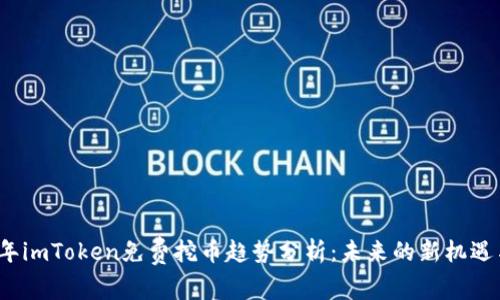 2024年imToken免费挖币趋势分析：未来的新机遇与挑战