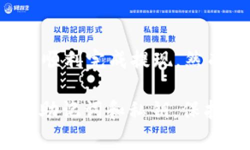在这篇文章中，我们将详细讨论如何从币赢（Coinwin）提取以太坊（ETH）到Tokenim钱包。我们会逐步解释每一个操作步骤，并提供一些有用的提示。希望这些信息能够帮助你顺利完成交易。

步骤一：准备工作

在进行任何操作之前，确保你已经准备好了必要的信息和工具。首先，确保你的Tokenim钱包已经创建并且可以正常使用。如果你还没有Tokenim钱包，可以在官方网站下载并设置，确保你保存好助记词和私钥。同时，确认你的币赢账户中有足够的ETH可以进行提现。

步骤二：登录币赢账户

接下来，访问币赢的官方网站，使用你的账户信息登录。确保你使用的是官方链接，以避免钓鱼网站的风险。一旦登录成功，你会看到你账户的主界面，其中包含各项资产的详细信息。

步骤三：找到提取ETH的选项

登录后，查找“资金管理”或“资产提取”的选项。通常，这些选项会在主菜单或侧边栏中显示。点击后，你将进入资产提取页面，选择以太坊（ETH）作为要提取的资产。

步骤四：输入提取信息

在提取页面，你需要输入几个关键的信息：
ul
listrong提取金额：/strong输入你希望提取的ETH数量。请确保你提取的数量不超过账户中拥有的余额。/li
listrong提取地址：/strong这是你Tokenim钱包的收款地址。登录Tokenim钱包，在收款页面找到你的以太坊地址并复制。/li
/ul
记得仔细核对提取地址，错误的地址将导致资金永久丢失。

步骤五：确认提现请求

在输入完所有信息后，仔细检查一遍。确认无误后，提交提现请求。币赢可能会要求你进行二次验证，例如邮箱或短信验证码。确保你能及时接收这些验证信息。

步骤六：等待处理

提交提现请求后，你需要耐心等待。根据币赢的处理速度，这可能需要几分钟到几个小时。如果遇到高峰期，提现可能会稍微延迟。你可以在账户的提取记录中查看提现状态。

步骤七：验证到账情况

一旦提现处理完成，登录你的Tokenim钱包，查看ETH是否已经到账。这可能需要一些时间，因为区块链网络的确认速度不一。如果长时间未到账，可以考虑查阅交易记录，确认交易是否成功。如果资金未到账，不妨联系币赢的客户支持，询问交易状态。

常见问题解答

问题一：如果提取后ETH未到账怎么办？

这是一个非常让人焦虑的情况，很多用户在操作过程中会遇到这样的麻烦。首先，你需要核对提取记录，确保提现请求已被处理。如果确实显示已成功，但你的钱包中仍未显示到账，建议你首先检查交易的哈希值。这样可以在区块链浏览器中查看交易状态。

有时候由于网络拥堵，交易处理的速度可能会有所延迟。如果确认交易状态为“已完成”，但依然未到账，建议联系币赢的客服，提交相关的信息，他们可能会需要你提供交易ID来帮助你解决问题。

问题二：提取ETH需要支付手续费吗？

是的，通常在提取ETH的时候，都会涉及到一定的手续费。这是因为每一笔交易都需要在区块链上进行确认，而矿工会通过手续费来激励进行交易处理。虽然币赢平台可能会收取一定的提款手续费，但最终的矿工费是根据网络的拥堵情况而定的。

因此，我们建议在决定提取金额前，了解当前的手续费情况。这不仅可以帮助你获取更多资金，还能避免提款后余额不足的情况。如果手续费较高，你也可以选择等待一段时间再进行提现操作。

总结与建议

总体来说，从币赢提取ETH到Tokenim钱包的过程相对简单明了。只要按照上述步骤进行，准备好相关信息，你基本上就可以顺利完成提现。然而，务必记得在每一步中仔细核对信息，以确保你的资金安全。

提醒每位用户，考虑到加密货币市场的波动性和各种外部因素，建议随时关注市场动态。同时，确保你的钱包安全，定期备份助记词和私钥，保护你的资产不受损失。希望这篇文章能够帮助你顺利完成ETH的提取，并在加密市场中获得成功！