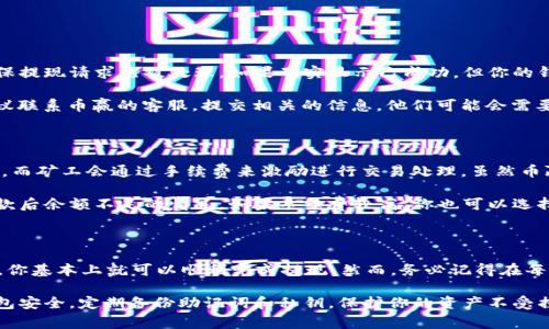 在这篇文章中，我们将详细讨论如何从币赢（Coinwin）提取以太坊（ETH）到Tokenim钱包。我们会逐步解释每一个操作步骤，并提供一些有用的提示。希望这些信息能够帮助你顺利完成交易。

步骤一：准备工作

在进行任何操作之前，确保你已经准备好了必要的信息和工具。首先，确保你的Tokenim钱包已经创建并且可以正常使用。如果你还没有Tokenim钱包，可以在官方网站下载并设置，确保你保存好助记词和私钥。同时，确认你的币赢账户中有足够的ETH可以进行提现。

步骤二：登录币赢账户

接下来，访问币赢的官方网站，使用你的账户信息登录。确保你使用的是官方链接，以避免钓鱼网站的风险。一旦登录成功，你会看到你账户的主界面，其中包含各项资产的详细信息。

步骤三：找到提取ETH的选项

登录后，查找“资金管理”或“资产提取”的选项。通常，这些选项会在主菜单或侧边栏中显示。点击后，你将进入资产提取页面，选择以太坊（ETH）作为要提取的资产。

步骤四：输入提取信息

在提取页面，你需要输入几个关键的信息：
ul
listrong提取金额：/strong输入你希望提取的ETH数量。请确保你提取的数量不超过账户中拥有的余额。/li
listrong提取地址：/strong这是你Tokenim钱包的收款地址。登录Tokenim钱包，在收款页面找到你的以太坊地址并复制。/li
/ul
记得仔细核对提取地址，错误的地址将导致资金永久丢失。

步骤五：确认提现请求

在输入完所有信息后，仔细检查一遍。确认无误后，提交提现请求。币赢可能会要求你进行二次验证，例如邮箱或短信验证码。确保你能及时接收这些验证信息。

步骤六：等待处理

提交提现请求后，你需要耐心等待。根据币赢的处理速度，这可能需要几分钟到几个小时。如果遇到高峰期，提现可能会稍微延迟。你可以在账户的提取记录中查看提现状态。

步骤七：验证到账情况

一旦提现处理完成，登录你的Tokenim钱包，查看ETH是否已经到账。这可能需要一些时间，因为区块链网络的确认速度不一。如果长时间未到账，可以考虑查阅交易记录，确认交易是否成功。如果资金未到账，不妨联系币赢的客户支持，询问交易状态。

常见问题解答

问题一：如果提取后ETH未到账怎么办？

这是一个非常让人焦虑的情况，很多用户在操作过程中会遇到这样的麻烦。首先，你需要核对提取记录，确保提现请求已被处理。如果确实显示已成功，但你的钱包中仍未显示到账，建议你首先检查交易的哈希值。这样可以在区块链浏览器中查看交易状态。

有时候由于网络拥堵，交易处理的速度可能会有所延迟。如果确认交易状态为“已完成”，但依然未到账，建议联系币赢的客服，提交相关的信息，他们可能会需要你提供交易ID来帮助你解决问题。

问题二：提取ETH需要支付手续费吗？

是的，通常在提取ETH的时候，都会涉及到一定的手续费。这是因为每一笔交易都需要在区块链上进行确认，而矿工会通过手续费来激励进行交易处理。虽然币赢平台可能会收取一定的提款手续费，但最终的矿工费是根据网络的拥堵情况而定的。

因此，我们建议在决定提取金额前，了解当前的手续费情况。这不仅可以帮助你获取更多资金，还能避免提款后余额不足的情况。如果手续费较高，你也可以选择等待一段时间再进行提现操作。

总结与建议

总体来说，从币赢提取ETH到Tokenim钱包的过程相对简单明了。只要按照上述步骤进行，准备好相关信息，你基本上就可以顺利完成提现。然而，务必记得在每一步中仔细核对信息，以确保你的资金安全。

提醒每位用户，考虑到加密货币市场的波动性和各种外部因素，建议随时关注市场动态。同时，确保你的钱包安全，定期备份助记词和私钥，保护你的资产不受损失。希望这篇文章能够帮助你顺利完成ETH的提取，并在加密市场中获得成功！
