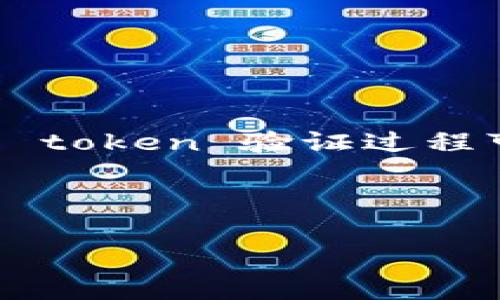 要验证token，可以采用多种不同的方法。具体的方法依赖于token的类型（如JWT、OAuth token等）和应用场景。下面，我将详细介绍如何验证token，并提供一些示例和最佳实践。

1. 理解Token的类型

在开始验证token之前，了解token的类型至关重要。常见的token类型包括：

ul
    listrongJSON Web Token (JWT)：/strong广泛用于用户身份验证的安全传输信息格式。/li
    listrongOAuth Token： /strong用于授权第三方应用访问用户数据。/li
    listrongSession Token： /strong通常由服务器生成，用于识别用户会话。/li
/ul

每种类型的token都有其独特的验证方法和安全机制。在这里，我们主要讨论JWT的验证，因为其应用广泛且结构简单。

2. 验证JWT的步骤

JWT由三部分组成：头部（Header）、有效载荷（Payload）和签名（Signature）。验证JWT通常需要进行以下几个步骤：

h42.1 解码/h4

首先，将JWT分为三部分。JWT的结构通常是用点（.）分割的字符串，例如：

pre
eyJhbGciOiJIUzI1NiIsInR5cCI6IkpXVCJ9.eyJzdWIiOiIxMjM0NTY3ODkwIiwibmFtZSI6IkpvaG4gRG9lIiwiaWF0IjoxNTE2MjM5MDIyfQ.SflKxwRJSMeKKF2QT4fwpMeJf36POk6yJV_adQssw5c
/pre

上述示例可以分为：

ul
    listrong头部：/strong eyJhbGciOiJIUzI1NiIsInR5cCI6IkpXVCJ9/li
    listrong有效载荷：/strong eyJzdWIiOiIxMjM0NTY3ODkwIiwibmFtZSI6IkpvaG4gRG9lIiwiaWF0IjoxNTE2MjM5MDIyfQ/li
    listrong签名：/strong SflKxwRJSMeKKF2QT4fwpMeJf36POk6yJV_adQssw5c/li
/ul

可以使用Base64Url解码函数来获取头部和有效载荷的JSON内容。

h42.2 验证签名/h4

JWT的签名用于验证token的发送者以及数据的完整性。它是通过对头部和有效载荷进行编码，然后使用密钥加密而生成的。验证签名的步骤如下：

ol
    li使用相同的加密算法和密钥对头部和有效载荷进行签名。/li
    li将生成的签名与token中的签名部分进行对比。/li
/ol

如果两者匹配，则token是有效的。否则，token已被篡改或不合法。

h42.3 检查有效载荷/h4

有效载荷中通常包含有关用户的信息，如用户ID、过期时间（exp）等。验证时要检查：

ul
    listrong过期时间：/strong确保当前时间未超过有效期。/li
    listrong发行者：/strong确保token来自可信的源。/li
    listrong受众：/strong确保token的目标与当前的应用场景一致。/li
/ul

3. 实际示例

下面是一个用JavaScript验证JWT的简单示例：

pre
const jwt = require('jsonwebtoken');

const token = 'your.jwt.token.here';
const secret = 'your-256-bit-secret';

// 验证token
jwt.verify(token, secret, (err, decoded) = {
    if (err) {
        console.log('Token is invalid:', err.message);
    } else {
        console.log('Decoded payload:', decoded);
    }
});
/pre

在这个示例中，我们使用了jsonwebtoken库来简化验证过程。你只需要提供token和密钥。库会自动处理解码和签名验证。

4. 常见问题

h44.1 如何保护JWT的安全性？/h4

保护JWT的安全性非常重要，以下是一些最佳实践：

ul
    listrong使用HTTPS：/strong确保token在传输过程中不会被窃取。/li
    listrong选择强加密算法：/strong使用HS256或RS256等强加密算法来生成JWT。/li
    listrong设置短期有效期：/strong尽量保持token的有效期短，以减小被利用的风险。/li
    listrong使用刷新token机制：/strong即使token过期，也可使用刷新token获取新的token。/li
/ul

h44.2 如果token被盗怎么办？/h4

如果怀疑token被盗用，应立即采取措施：

ul
    listrong撤销token：/strong在服务端记录token状态并将其标记为无效。/li
    listrong更换密钥：/strong如果使用了对称加密，考虑更换密钥以防止进一步的滥用。/li
    listrong增强保护措施：/strong检查应用程序的安全性，增加速率限制等机制。/li
/ul

保护用户数据和保证安全是任何 application 的首要任务，因此不要低估验证 token 的重要性。真心觉得，虽然 token 验证过程可能看似复杂，但掌握这些步骤后，你会发现这些都是值得的。希望你在实现时能感受到技术带来的便利与安全感。

验证Token的有效性与安全性，确保你应用的安全性与可靠性

Token, JWT, 安全性, 验证/guanjianci