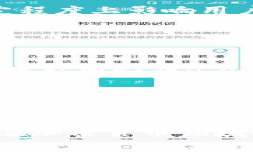 提币时是否需要手续费，通常取决于多个因素，包括你所使用的交易平台、所提取的加密货币类型，以及当时的网络状况。我们来详细探讨这一问题。

提币手续费的基本概念
在加密货币交易中，提币手续费是指用户将其账户中的加密货币转移到外部钱包或其他交易平台时所需支付的费用。这笔费用通常由交易平台收取，用于覆盖网络交易的成本。不同的平台和不同的币种，手续费的结构和标准也有所不同。

交易平台的手续费政策
各个交易平台对于提币的手续费政策可能会有所不同。一些平台可能会收取相对较低的手续费，另一些则可能会设定较高的固定费用。建议用户在选择平台之前，先仔细阅读相关的费用说明。此外，有些平台还可能在特定活动期间提供免手续费的优惠，用户可以多加关注。

加密货币种类的影响
提币手续费还受所提取的加密货币种类的影响。例如，比特币（BTC）因其广泛的使用和高交易量，手续费可能会相对较高，而一些小众币种或新兴币种的手续费可能较低。这是由于网络负荷和交易需求的不同，因此在提币前了解相关币种的交易状况也是非常重要的。

网络状况影响手续费
加密货币的网络状况也是决定提币手续费的重要因素。当网络拥堵时，用户可能需要支付更高的手续费以加快交易确认速度。反之，在网络空闲时，手续费可能会降低。这种动态的手续费结构要求用户在提币时稍作判断，以选择最合适的时机。

如何减少提币手续费
对于那些希望减少提币手续费的用户来说，有几个小技巧可以参考。首先，可以选择在网络空闲时进行提币；其次，关注交易平台的官方信息，及时把握免手续费的活动。

提币手续费的未来变化趋势
随着区块链技术的不断发展，加密货币的生态也在不断演变，因此提币手续费的未来可能会出现新的变化。例如，一些新兴的二层解决方案可能会降低交易费用，而政策的变化也可能影响交易所的手续费。真心觉得，保持关注这一领域的动态，将有助于用户更好地管理自己的资产。

总结
提币时的手续费是一个重要的考量因素，用户在选择提现方式时应综合考虑各种因素，以做出最佳决策。不论是手续费的高低，还是交易所的选择，都会在一定程度上影响用户的投资体验。如果有疑问，可以随时询问相关客服，确保自身的权益得到保障。

可能相关的问题

问题一：提币手续费如何计算？
提币手续费通常以固定费用或交易金额的一定百分比计算。交易平台会在其网站上公布具体的费用结构，用户可以在这里查看。例如，一些平台可能在提币时收取固定的0.0005 BTC作为手续费，而另一些可能会根据提币金额的不同设定不同的百分比。在你选择提币时，建议提前做一个简单的费用预估，这样能够更好地控制成本。

问题二：如何选择手续费低的交易平台？
选择手续费低的交易平台可以帮助用户节省支出。首先，可以参考社区用户的评价和反馈，了解各大平台的手续费情况；其次，定期查看各大交易平台的官方网站，了解他们的优惠活动和手续费政策。真心觉得，能够选择一个生态完善、收费合理的交易所，将大大提升用户的交易体验，并帮助他们更有效的管理自己的加密资产。

最后，我们在选择提币的方式和平台时，应保持谨慎，深入了解相关政策与手续费结构，做到心中有数，从容应对各种可能出现的情况。希望以上的信息能对你在加密货币领域的投资决策有所帮助。