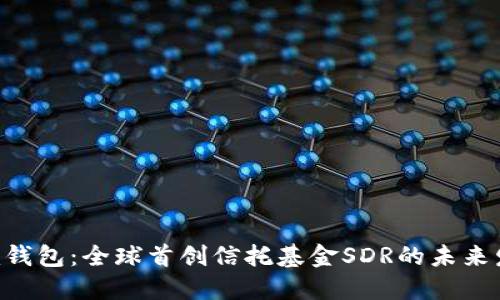Tokenim钱包：全球首创信托基金SDR的未来发展趋势