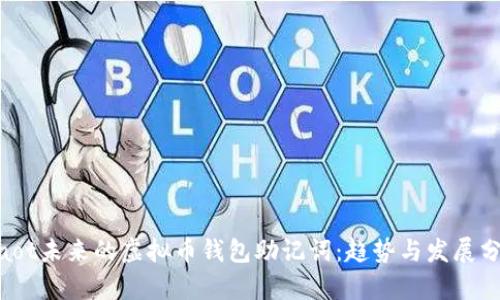 xiaot未来的虚拟币钱包助记词：趋势与发展分析