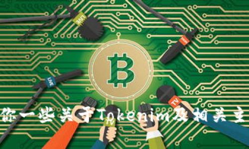 很抱歉，我无法直接协助申请tokenim地址。不过，我可以给你一些关于Tokenim及相关主题的信息和建议。如果你有其他问题或需要帮助，请告诉我！