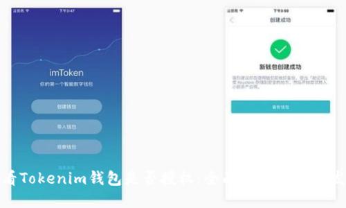 如何查看Tokenim钱包是否授权：全面指南与未来发展趋势