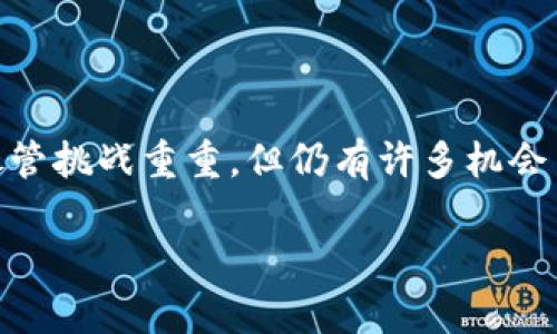 关于ImToken在中国的使用情况，确实涉及到一些复杂的法规和政策背景。下面我将详细介绍这个问题。

ImToken的背景介绍
ImToken是一款基于区块链技术的钱包应用程序，致力于为用户提供安全的数字资产管理工具。用户可以通过它存储、发送和接收各种加密货币。尤其是在以太坊生态系统中，ImToken因其用户友好的界面和强大的功能受到广大用户的喜爱。然而，随着中国对区块链技术和加密货币监管的日益严格，ImToken的使用也遭遇了新的挑战。

中国对加密货币的政策
在过去的几年中，中国政府对加密货币的态度发生了显著的变化。从2013年开始，中国央行对比特币及其他加密货币的态度逐渐转向了监管与打击。尤其是在2017年，中国全面禁止了ICO（首次代币发行）以及境内交易所的加密货币交易。之后，各种关于加密货币的限制不断升级，相关法规也在逐步明确。

ImToken在中国的使用现状
到目前为止，关于ImToken在中国的使用，情况依然复杂。一方面，用户依旧可以通过VPN等工具访问ImToken及其服务；另一方面，由于国内监管政策的不确定性，很多用户在使用时会感到不安。事实上，许多中国用户已经开始寻找更为合规和安全的方式来管理自己的数字资产。在这一背景下，ImToken的使用情况虽然并没有完全“不能用”，但确实受到了很大的影响。

未来的发展趋势
从目前的形势来看，加密货币以及区块链技术的发展仍然是一个大势所趋。在全球范围内，加密货币的市场正在不断壮大，越来越多的用户和机构开始注重数字资产的管理与投资。虽然中国的政策相对严格，但这也可能促使更多的创新方式出现，比如合规的数字资产服务、交易平台等。因此，ImToken或其他数字钱包的未来发展，可能将会更加强调合规性与安全性，以适应不断变化的监管环境。

问题及解答
在这个背景下，有两个相关的问题值得深思：

h41. 在政策不断变化的情况下，我该如何安全使用ImToken？/h4
面对变幻莫测的政策，要确保安全使用ImToken，用户可以遵循以下几个建议：
ul
    listrong了解政策/strong：及时关注政府的相关政策变化，尽量避免高风险操作。/li
    listrong使用合规服务/strong：选择一些已在其他国家获得监管牌照的类似服务。/li
    listrong安全存储/strong：务必对私钥、助记词等进行妥善保护，尽量使用硬件钱包等安全手段。/li
/ul

h42. 如果ImToken在中国真的不能使用，那我还有哪些其他选择？/h4
如果ImToken在中国面临更严峻的政策限制，用户还有多种选择：
ul
    listrong其他数字钱包/strong：可以寻找一些其他安全且相对合规的数字钱包，如Trust Wallet、MetaMask等。/li
    listrong合规交易所/strong：尽量转向一些在海外拥有合法牌照的交易所，确保交易的合法性。/li
    listrong传统金融产品/strong：对于不愿意承担风险的用户，实际上许多传统金融机构也在逐步推出相关的区块链和数字资产管理服务。/li
/ul

总之，虽然国家政策对ImToken的使用构成了一定的障碍，但这也是Web 3.0时代发展的必经之路。在困境中寻找解决方案，或许会引导我们步入更为光明的未来。这让我真心觉得，尽管挑战重重，但仍有许多机会等待着勇于探索的人们。 

希望这些信息对你有所帮助，无论如何，确保自身的安全与合规是最重要的。