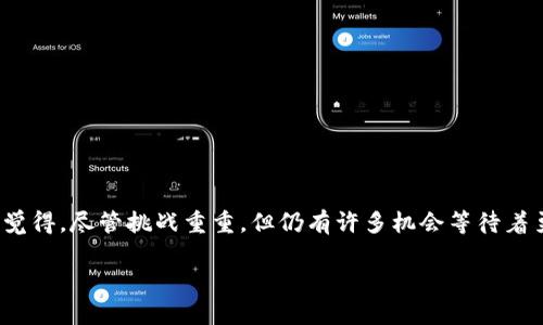 关于ImToken在中国的使用情况，确实涉及到一些复杂的法规和政策背景。下面我将详细介绍这个问题。

ImToken的背景介绍
ImToken是一款基于区块链技术的钱包应用程序，致力于为用户提供安全的数字资产管理工具。用户可以通过它存储、发送和接收各种加密货币。尤其是在以太坊生态系统中，ImToken因其用户友好的界面和强大的功能受到广大用户的喜爱。然而，随着中国对区块链技术和加密货币监管的日益严格，ImToken的使用也遭遇了新的挑战。

中国对加密货币的政策
在过去的几年中，中国政府对加密货币的态度发生了显著的变化。从2013年开始，中国央行对比特币及其他加密货币的态度逐渐转向了监管与打击。尤其是在2017年，中国全面禁止了ICO（首次代币发行）以及境内交易所的加密货币交易。之后，各种关于加密货币的限制不断升级，相关法规也在逐步明确。

ImToken在中国的使用现状
到目前为止，关于ImToken在中国的使用，情况依然复杂。一方面，用户依旧可以通过VPN等工具访问ImToken及其服务；另一方面，由于国内监管政策的不确定性，很多用户在使用时会感到不安。事实上，许多中国用户已经开始寻找更为合规和安全的方式来管理自己的数字资产。在这一背景下，ImToken的使用情况虽然并没有完全“不能用”，但确实受到了很大的影响。

未来的发展趋势
从目前的形势来看，加密货币以及区块链技术的发展仍然是一个大势所趋。在全球范围内，加密货币的市场正在不断壮大，越来越多的用户和机构开始注重数字资产的管理与投资。虽然中国的政策相对严格，但这也可能促使更多的创新方式出现，比如合规的数字资产服务、交易平台等。因此，ImToken或其他数字钱包的未来发展，可能将会更加强调合规性与安全性，以适应不断变化的监管环境。

问题及解答
在这个背景下，有两个相关的问题值得深思：

h41. 在政策不断变化的情况下，我该如何安全使用ImToken？/h4
面对变幻莫测的政策，要确保安全使用ImToken，用户可以遵循以下几个建议：
ul
    listrong了解政策/strong：及时关注政府的相关政策变化，尽量避免高风险操作。/li
    listrong使用合规服务/strong：选择一些已在其他国家获得监管牌照的类似服务。/li
    listrong安全存储/strong：务必对私钥、助记词等进行妥善保护，尽量使用硬件钱包等安全手段。/li
/ul

h42. 如果ImToken在中国真的不能使用，那我还有哪些其他选择？/h4
如果ImToken在中国面临更严峻的政策限制，用户还有多种选择：
ul
    listrong其他数字钱包/strong：可以寻找一些其他安全且相对合规的数字钱包，如Trust Wallet、MetaMask等。/li
    listrong合规交易所/strong：尽量转向一些在海外拥有合法牌照的交易所，确保交易的合法性。/li
    listrong传统金融产品/strong：对于不愿意承担风险的用户，实际上许多传统金融机构也在逐步推出相关的区块链和数字资产管理服务。/li
/ul

总之，虽然国家政策对ImToken的使用构成了一定的障碍，但这也是Web 3.0时代发展的必经之路。在困境中寻找解决方案，或许会引导我们步入更为光明的未来。这让我真心觉得，尽管挑战重重，但仍有许多机会等待着勇于探索的人们。 

希望这些信息对你有所帮助，无论如何，确保自身的安全与合规是最重要的。