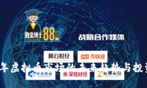 2024年虚拟币市场的未来趋势与投资机会