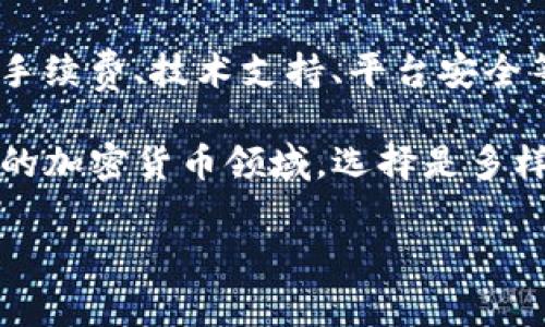 在进行任何交易活动时，尤其是涉及加密货币的时候，了解潜在的风险是非常重要的。关于“tokenim钱包空投的OKB币提示有风险”的问题，我们可以从多个方面来分析。

1. 什么是Tokenim钱包和OKB币
Tokenim钱包是一个专注于加密货币资产管理的钱包，提供存储、交易等功能。而OKB币是由OKEx交易所发行的原生代币，具有多种用途，比如交易手续费折扣、参与平台活动等。

2. 为什么会提示风险
任何关于加密货币的空投活动都可能存在风险，主要原因如下：
ul
    listrong诈骗风险：/strong一些恶意项目可能会假冒合法项目，通过假空投来诈骗用户的资金或个人信息。/li
    listrong流动性风险：/strong空投的代币在市场上的流动性可能有限，可能导致无法及时出售或兑换。/li
    listrong技术风险：/strong钱包或者交易平台的安全性不高，可能面临黑客攻击，导致用户资产损失。/li
    listrong市场波动风险：/strong加密货币市场波动剧烈，代币的价值可能出现大幅下跌。/li
/ul

3. 如何减少风险
为了在参与空投活动时减少风险，可以采取以下措施：
ul
    listrong仔细研究项目：/strong在参与空投之前，务必对项目白皮书、团队背景、社区讨论等进行详细调研。/li
    listrong选择官方渠道：/strong尽量通过项目的官方网站、社交媒体账号获取信息，避免被假消息误导。/li
    listrong使用安全钱包：/strong确保使用安全性高的钱包，定期更新和备份。/li
    listrong不要分享私钥：/strong切勿向任何人提供自己的私钥或助记词，这是确保资产安全的基础。/li
/ul

4. 可能用户关心的问题
接下来，我们来探讨两个用户可能会关心的问题。

Q1: 如何判断一个空投是否可靠？
我真心觉得，判断空投的可靠性需要具备一定的判断力和风险意识。你可以从以下几个方面进行综合评估：
ul
    listrong项目背景：/strong查看项目的创始团队、技术背景和以往的成就，如果团队过于神秘，不愿意透露任何信息，就要警惕。/li
    listrong社区反馈：/strong参与相关的社区讨论，看看其他用户对该空投的评价。如果大多数人持怀疑态度，那么这个项目可能就值得怀疑。/li
    listrong社交媒体和媒体报道：/strong关注该项目是否在主流媒体上有正面报道，是否受到行业专家的关注和认可。/li
/ul

Q2: 如果参与了风险空投，应该怎么办？
有点遗憾的是，有时候即便我们再小心，也可能参与了风险空投。如果发现自己参与了可疑的空投，可以采取以下措施：
ul
    listrong立即转移资产：/strong如果你已经将其他资金存入该钱包或交易所，最好立即转移资产，确保不再受到威胁。/li
    listrong监控账户活动：/strong定期监控你的钱包和账户活动，发现可疑行为及时处理。/li
    listrong反馈和投诉：/strong如确认受到损失，可以向相关的监管机构提出投诉，或在相关论坛上发声，警示他人。/li
/ul

总结
综上所述，参与Tokenim钱包空投的OKB币需要保持警惕，对于任何形式的加密货币投资都应理性看待。永远记住，手续费、技术支持、平台安全等多方面的因素都可能影响到你的资产安全，而提高自身的风险意识与判断能力才能在这个市场中立于不败之地。

无论你是新手还是老手，了解市场动态、加强信息筛选能力以及保持冷静的心态都是非常重要的。在这个日新月异的加密货币领域，选择是多样的，而智慧的选择才能带给你持久的收益。

希望这篇文章能够帮助你更好地理解Tokenim钱包和OKB币的风险提示，祝你投资顺利！