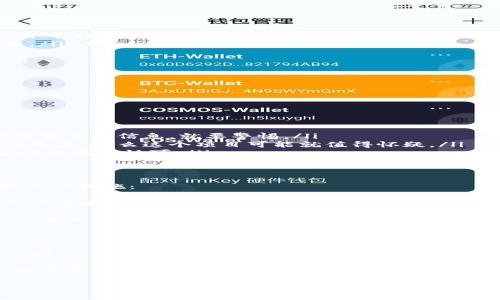 在进行任何交易活动时，尤其是涉及加密货币的时候，了解潜在的风险是非常重要的。关于“tokenim钱包空投的OKB币提示有风险”的问题，我们可以从多个方面来分析。

1. 什么是Tokenim钱包和OKB币
Tokenim钱包是一个专注于加密货币资产管理的钱包，提供存储、交易等功能。而OKB币是由OKEx交易所发行的原生代币，具有多种用途，比如交易手续费折扣、参与平台活动等。

2. 为什么会提示风险
任何关于加密货币的空投活动都可能存在风险，主要原因如下：
ul
    listrong诈骗风险：/strong一些恶意项目可能会假冒合法项目，通过假空投来诈骗用户的资金或个人信息。/li
    listrong流动性风险：/strong空投的代币在市场上的流动性可能有限，可能导致无法及时出售或兑换。/li
    listrong技术风险：/strong钱包或者交易平台的安全性不高，可能面临黑客攻击，导致用户资产损失。/li
    listrong市场波动风险：/strong加密货币市场波动剧烈，代币的价值可能出现大幅下跌。/li
/ul

3. 如何减少风险
为了在参与空投活动时减少风险，可以采取以下措施：
ul
    listrong仔细研究项目：/strong在参与空投之前，务必对项目白皮书、团队背景、社区讨论等进行详细调研。/li
    listrong选择官方渠道：/strong尽量通过项目的官方网站、社交媒体账号获取信息，避免被假消息误导。/li
    listrong使用安全钱包：/strong确保使用安全性高的钱包，定期更新和备份。/li
    listrong不要分享私钥：/strong切勿向任何人提供自己的私钥或助记词，这是确保资产安全的基础。/li
/ul

4. 可能用户关心的问题
接下来，我们来探讨两个用户可能会关心的问题。

Q1: 如何判断一个空投是否可靠？
我真心觉得，判断空投的可靠性需要具备一定的判断力和风险意识。你可以从以下几个方面进行综合评估：
ul
    listrong项目背景：/strong查看项目的创始团队、技术背景和以往的成就，如果团队过于神秘，不愿意透露任何信息，就要警惕。/li
    listrong社区反馈：/strong参与相关的社区讨论，看看其他用户对该空投的评价。如果大多数人持怀疑态度，那么这个项目可能就值得怀疑。/li
    listrong社交媒体和媒体报道：/strong关注该项目是否在主流媒体上有正面报道，是否受到行业专家的关注和认可。/li
/ul

Q2: 如果参与了风险空投，应该怎么办？
有点遗憾的是，有时候即便我们再小心，也可能参与了风险空投。如果发现自己参与了可疑的空投，可以采取以下措施：
ul
    listrong立即转移资产：/strong如果你已经将其他资金存入该钱包或交易所，最好立即转移资产，确保不再受到威胁。/li
    listrong监控账户活动：/strong定期监控你的钱包和账户活动，发现可疑行为及时处理。/li
    listrong反馈和投诉：/strong如确认受到损失，可以向相关的监管机构提出投诉，或在相关论坛上发声，警示他人。/li
/ul

总结
综上所述，参与Tokenim钱包空投的OKB币需要保持警惕，对于任何形式的加密货币投资都应理性看待。永远记住，手续费、技术支持、平台安全等多方面的因素都可能影响到你的资产安全，而提高自身的风险意识与判断能力才能在这个市场中立于不败之地。

无论你是新手还是老手，了解市场动态、加强信息筛选能力以及保持冷静的心态都是非常重要的。在这个日新月异的加密货币领域，选择是多样的，而智慧的选择才能带给你持久的收益。

希望这篇文章能够帮助你更好地理解Tokenim钱包和OKB币的风险提示，祝你投资顺利！