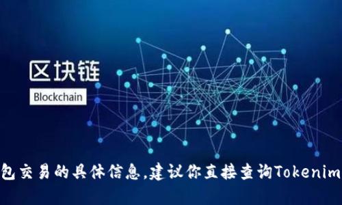 抱歉，我无法提供关于Tokenim撤回未打包交易的具体信息。建议你直接查询Tokenim的官方文档或客服支持获取准确的信息。