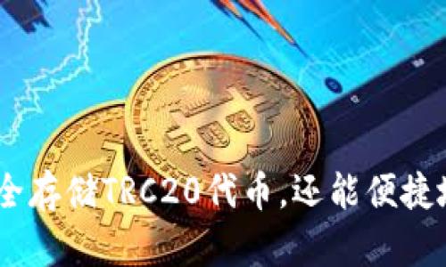在讨论Tokenim钱包及其对TRC20的支持之前，我们需要明确一些基本概念和信息。

### TRC20是什么？

TRC20是基于波场（Tron）区块链的一种代币标准，类似于以太坊的ERC20标准。它规定了代币在区块链上的创建和操作规则，使得开发者可以在Tron网络上发行和管理自己的代币。由于波场的高性能和低交易费用，TRC20代币在去中心化应用（DApps）和DeFi（去中心化金融）中广受欢迎。

### Tokenim钱包

Tokenim钱包是一款专注于加密货币管理和交易的数字钱包，支持多种区块链和代币的管理，旨在为用户提供一个安全、便捷的资产管理平台。

### Tokenim钱包是否支持TRC20？

目前，Tokenim钱包确实支持TRC20代币。这意味着，用户可以在Tokenim钱包中接收、存储和转账TRC20代币。这是在选择一个钱包时非常重要的考量，因为它直接关系到用户的资产安全和流通性。

### 使用Tokenim钱包的优势

1. **安全性**：Tokenim钱包采用行业先进的安全技术，包括加密存储和私钥管理，保障用户的资金安全。
2. **用户友好**：即便是初学者，也能轻松上手使用Tokenim钱包的界面，操作直观明了。
3. **多链支持**：除了TRC20，Tokenim钱包还支持其他主流区块链，为用户提供多样化的资产管理选择。

### 结论

综上所述，Tokenim钱包完全支持TRC20代币，为用户提供了一个多功能、安全可靠的加密货币管理工具。在这里，用户不仅可以安全存储TRC20代币，还能便捷地进行交易和管理。如果你有TRC20代币，Tokenim钱包无疑是一个不错的选择。