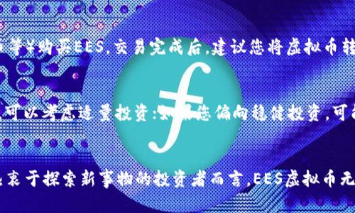 jiaoti探索EES虚拟币的未来发展趋势与市场潜力/jiaoti
EES虚拟币, 加密货币, 区块链, 未来趋势/guanjianci

引言：EES虚拟币的崛起
在如今这个数字化的时代，虚拟货币正以迅雷不及掩耳之势席卷全球。曾几何时，许多人对比特币的崛起感到惊讶，如今空前的多样性让人们眼前一亮。在这个竞争日益激烈的市场中，EES虚拟币作为一种新兴的数字货币，其背后的故事和发展潜力已经引起了广泛的关注。我真心觉得，随着技术的不断迭代与市场的成熟，EES虚拟币有望成为未来数字经济中的一颗璀璨明珠。

EES虚拟币是什么？
EES虚拟币，全名为Ethereum Energy Solutions，是基于以太坊区块链网络推出的一种新型数字货币。它的主要特点在于强调能源的高效利用，旨在通过区块链技术来推动可再生能源的交易与管理。在全球应对气候变化的大背景下，EES不仅仅是一种货币，更是一种推动可持续发展的工具。

市场现状：EES虚拟币的机遇与挑战
近年来，虚拟货币市场呈现出爆发式增长的趋势。EES虚拟币也不例外，其独特的市场定位为其发展提供了良好的机会。然而，伴随而来的还有市场监管的压力与技术上的挑战。作为投资者，我们有点遗憾地看到，虽然EES的创新潜力巨大，但其市场表现的波动性也让人感到担忧。

EES虚拟币的价值主张
EES虚拟币的推出，实质上是对传统能源交易模式的一次冲击。它利用区块链技术，可以实现种类繁多的能源交易，包括绿色电力的交易等。通过引入智能合约，EES能够确保交易的透明性和安全性，这也是传统能源交易无法比拟的。我相信，这种基于信任而非第三方中介的交易模式将会在未来被广泛采用。

未来趋势：EES虚拟币的潜在应用
在我看来，EES虚拟币未来的发展将不仅限于能源领域。层出不穷的应用场景将为其发展提供可能性。例如，EES可以与智能城市技术相结合，帮助城市更高效地管理能源消耗与分配。这种跨界的融合将为我们开启一扇全新的大门。听起来是不是很令人期待？

FAQ：关于EES虚拟币的常见问题

h4问题一：EES虚拟币的购买与交易如何进行？/h4
对于大多数初学者来说，进入虚拟币的世界可能感觉有些复杂。其实，购买EES虚拟币并不难，您只需要选择一家正规的交易所，注册账号并完成身份验证后，就可以通过法币（如美元、人民币等）购买EES。交易完成后，建议您将虚拟币转入自己的数字钱包中，确保安全。

h4问题二：投资EES虚拟币是否值得？/h4
这是一个复杂且需要深入思考的问题。作为一种新型的加密货币，EES的未来发展潜力巨大，但同时市场的波动性也不容忽视。如果您是一个风险承受能力较高的投资者并看好其长远发展，可以考虑适量投资；如果您偏向稳健投资，可能需要对其进行更深入的研究，才能做出明智的决定。

总结：拥抱EES虚拟币的未来
EES虚拟币作为一种新兴的数字货币，不仅是投资的选择，更是推动可持续发展的重要工具。随着技术的不断发展，EES有潜力在未来多领域发光发热。虽然市场风险依然存在，但对于那些热衷于探索新事物的投资者而言，EES虚拟币无疑是一个值得关注的方向。希望大家在这个充满机遇与挑战的市场中，都能找到自己的位置，获取未来的成功。br真心希望每位读者都能认真思考自己的投资决策，把握住属于自己的未来！