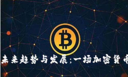  bús虚拟币SJB的未来趋势与发展：一场加密货币的革命正在进行中