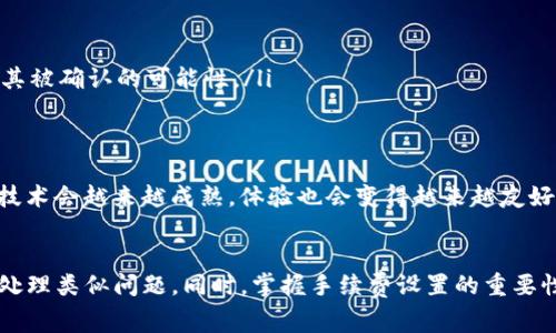 在使用imToken钱包时，用户可能会遇到未打包交易的问题。未打包的交易会占用用户的网络资源，并可能导致交易延迟。因此，取消未打包交易的步骤是用户非常关心的内容。以下是如何在imToken中取消未打包交易的详细步骤。

1. 打开imToken钱包
首先，打开你的imToken钱包应用。如果尚未登录，请输入你的密码或指纹以解锁钱包。确保你的钱包处于最新版本，以获得最佳的用户体验和功能。

2. 浏览交易记录
在主界面，找到“资产”或“钱包”选项，点击进入后，查找“交易记录”部分。在这个界面中，你可以看到所有的交易记录，包括待处理的和已经确认的交易。

3. 查找未打包的交易
在交易记录中，向下滚动，找寻状态为“未打包”或“待确认”的交易。这些交易通常会显示在列表的顶部，伴随着相关的交易信息，例如金额、时间和交易哈希等。

4. 取消未打包交易
点击未打包的交易后，进入该交易的详细信息页面。有些情况下，imToken会提供取消交易的选项。如果该选项可用，请点击“取消”或“撤回”交易。需要注意的是，并非所有未打包交易都可以被取消，取决于交易的状态和网络情况。

5. 提交交易取消请求
如果选择了取消交易，系统可能会要求你确认取消请求并支付一定的手续费。请仔细阅读相关信息后点击确认。系统将在后台处理你的取消请求，并在处理后向你反馈结果。

6. 查看取消结果
一旦你提交了取消请求，可以返回到交易记录界面查看最新状态。如果交易成功取消，状态将会更新为“已取消”。若有任何问题，可尝试重新刷新页面或联系客服获取帮助。

7. 再次发起交易
如若取消成功，你可以修改交易参数，例如提高手续费，然后重新发起同一笔交易，以便于提高其被打包的速度。

相关问题
在操作过程中，用户可能会对以下问题感到疑惑：

问题1：为什么我的交易一直显示未打包？
这通常是由于以下几个原因导致的：
ul
    listrong手续费设置过低：/strong在区块链交易中，手续费是决定交易被打包速度的重要因素。如果设置的手续费低于当前网络的平均手续费，交易可能会被延迟处理。/li
    listrong网络拥堵：/strong在某些高峰时段，网络负荷较重，交易量增加，导致确认时间延长。这种情况下，即便设定了正常手续费也可能无法及时打包。/li
    listrong节点问题：/strong有时候，区块链网络的节点在同步或更新中可能无法及时处理新的交易。这也会导致交易显示为未打包状态。/li
/ul
真心觉得，在使用区块链技术时，了解这些技巧和背景信息对于用户来说是非常必要的。希望通过这些知识，能帮助你在未来减少这类情况的发生。

问题2：如果未能成功取消交易，我该怎么办？
面对未能取消的交易，用户可以尝试以下方法：
ul
    listrong增加确认的手续费：/strong如果你的交易未能被打包，尝试通过更改交易的手续费参数，再次发送同一笔交易，有时候可以提升其被确认的可能性。/li
    listrong联系客服：/strong如果你还是无法解决问题，可以直接联系imToken的客服，描述你的情况，寻求技术支持和帮助。/li
    listrong耐心等待：/strong如果交易确实因为网络拥堵未被确认，可以选择等待一段时间。随着网络流量的减少，交易可能会被确认。/li
/ul
有点遗憾的事情是，在繁忙的交易时段，很多用户会面对相似的问题，但这些都是区块链技术本身存在的一部分。保持耐心和冷静，未来区块链技术会越来越成熟，体验也会变得越来越友好。

总结
总的来说，取消未打包的交易对于imToken用户来说是一个相对简单的操作过程。一旦了解了具体步骤和可能面临的情况，用户可以更从容地处理类似问题。同时，掌握手续费设置的重要性和交易网络状态，让你的区块链使用体验更为顺畅。希望每一位用户都能在使用imToken的过程中，拥有更加安全、便捷的数字货币管理体验！