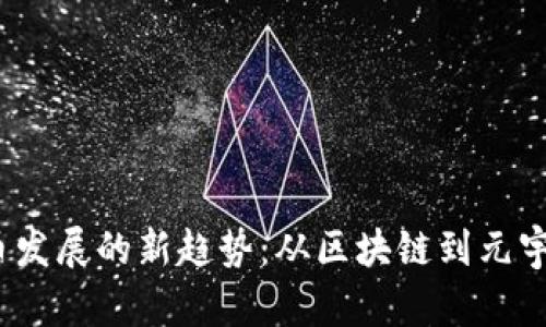 2023年虚拟币发展的新趋势：从区块链到元宇宙的未来之路