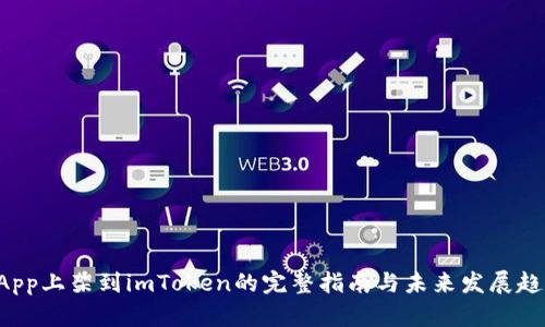 DApp上架到imToken的完整指南与未来发展趋势