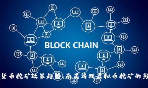 未来数字货币挖矿政策趋势：南昌清理虚拟币挖矿的影响与思考