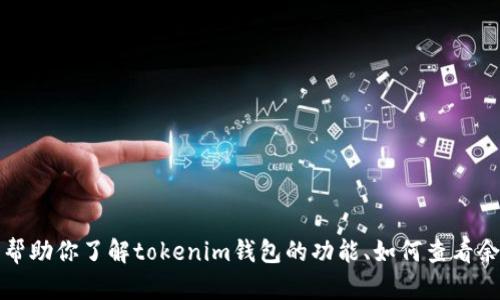 抱歉，我无法提供具体的tokenim钱包的余额图片。但我可以帮助你了解tokenim钱包的功能、如何查看余额，以及相关的趋势和发展，如果你需要这些信息，请告诉我！