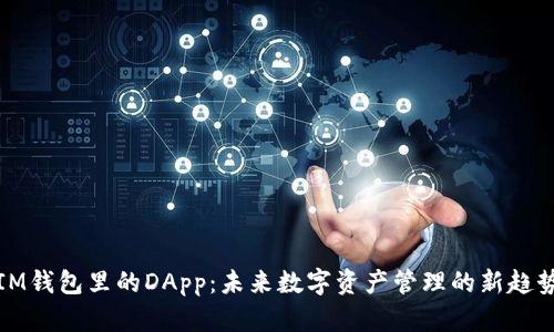 IM钱包里的DApp：未来数字资产管理的新趋势