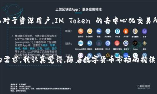 IM Token 是一种数字资产钱包，主要用于存储和管理各种加密货币和代币。IM Token 因其用户友好的界面以及对多种区块链的支持（如以太坊和其ERC-20代币等）而受到用户的广泛欢迎。它还提供了去中心化交易所（DEX）功能，使用户能够在钱包内部进行交易，而无需将资产转移到其他平台。

### IM Token 的特点

安全性
IM Token 采用多种安全措施来保护用户的资产，包括私钥本地存储、助记词加密等。用户的私钥始终保存在本地，因此即使外部网络遭到攻击，用户的资产也不会受到影响。

用户友好的界面
IM Token 提供简洁直观的界面设计，使新手用户也能快速入门。用户可以轻松进行收币、转账、查看余额等操作。

多种资产支持
除了以太坊及其代币，IM Token 还支持多条区块链及相应的资产管理，包括比特币、波场等，极大地方便了用户的数字资产管理。

去中心化交易所功能
IM Token 提供去中心化交易所的功能，用户可以在钱包内部执行交易，无需注册第三方账户。这一功能使得交易变得更加快捷和安全。

丰富的生态系统
IM Token 不仅是一个钱包，还是一个连接去中心化应用（DApp）的平台，用户可以在上面直接访问各种DApp，提升了使用的便利性。

### 可能相关的问题

IM Token 如何确保用户资产的安全性？
在数字货币交易日益频繁的今天，资产安全问题尤为重要。IM Token 通过严密的安全机制来防止黑客入侵和资产丢失。采用局部存储私钥的方式，确保只有用户本人可以访问其资产。此外，IM Token 还支持生物识别技术，如指纹识别和面部识别，以进一步增强安全性。虽然没有绝对安全的技术，但通过这些手段，IM Token 极大程度上保护了用户的资产。

使用 IM Token 有哪些优势？
使用 IM Token 的主要优势在于其用户友好、功能强大和安全可靠。对于新手用户而言，IM Token 提供了一个易于上手的界面，以及全面的教程和支持。而对于资深用户，IM Token 的去中心化交易所和丰富的DApp生态系统也提供了无限的可能性。此外，IM Token 尽力保持高效的交易速度，确保用户能及时完成交易，减少了因网络拥堵导致的延迟。

### 总结

总的来说，IM Token 是一个非常值得信赖和使用的数字资产钱包。无论你是新手，还是经验丰富的加密货币投资者，IM Token 都能够在不同层面满足你的需求。我认真觉得，随着数字货币市场的持续发展，IM Token 的潜力也会不断释放，让我们一起期待它更美好的未来吧。

希望这些信息能够帮助你更好地理解 IM Token 的特点与优势。如果你还有其他问题，非常欢迎你提出！