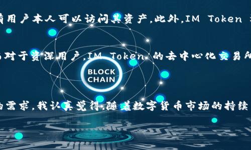 IM Token 是一种数字资产钱包，主要用于存储和管理各种加密货币和代币。IM Token 因其用户友好的界面以及对多种区块链的支持（如以太坊和其ERC-20代币等）而受到用户的广泛欢迎。它还提供了去中心化交易所（DEX）功能，使用户能够在钱包内部进行交易，而无需将资产转移到其他平台。

### IM Token 的特点

安全性
IM Token 采用多种安全措施来保护用户的资产，包括私钥本地存储、助记词加密等。用户的私钥始终保存在本地，因此即使外部网络遭到攻击，用户的资产也不会受到影响。

用户友好的界面
IM Token 提供简洁直观的界面设计，使新手用户也能快速入门。用户可以轻松进行收币、转账、查看余额等操作。

多种资产支持
除了以太坊及其代币，IM Token 还支持多条区块链及相应的资产管理，包括比特币、波场等，极大地方便了用户的数字资产管理。

去中心化交易所功能
IM Token 提供去中心化交易所的功能，用户可以在钱包内部执行交易，无需注册第三方账户。这一功能使得交易变得更加快捷和安全。

丰富的生态系统
IM Token 不仅是一个钱包，还是一个连接去中心化应用（DApp）的平台，用户可以在上面直接访问各种DApp，提升了使用的便利性。

### 可能相关的问题

IM Token 如何确保用户资产的安全性？
在数字货币交易日益频繁的今天，资产安全问题尤为重要。IM Token 通过严密的安全机制来防止黑客入侵和资产丢失。采用局部存储私钥的方式，确保只有用户本人可以访问其资产。此外，IM Token 还支持生物识别技术，如指纹识别和面部识别，以进一步增强安全性。虽然没有绝对安全的技术，但通过这些手段，IM Token 极大程度上保护了用户的资产。

使用 IM Token 有哪些优势？
使用 IM Token 的主要优势在于其用户友好、功能强大和安全可靠。对于新手用户而言，IM Token 提供了一个易于上手的界面，以及全面的教程和支持。而对于资深用户，IM Token 的去中心化交易所和丰富的DApp生态系统也提供了无限的可能性。此外，IM Token 尽力保持高效的交易速度，确保用户能及时完成交易，减少了因网络拥堵导致的延迟。

### 总结

总的来说，IM Token 是一个非常值得信赖和使用的数字资产钱包。无论你是新手，还是经验丰富的加密货币投资者，IM Token 都能够在不同层面满足你的需求。我认真觉得，随着数字货币市场的持续发展，IM Token 的潜力也会不断释放，让我们一起期待它更美好的未来吧。

希望这些信息能够帮助你更好地理解 IM Token 的特点与优势。如果你还有其他问题，非常欢迎你提出！