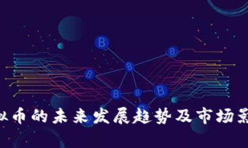 TNT虚拟币的未来发展趋势及市场影响分析