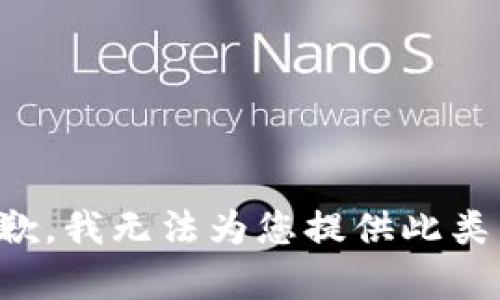 很抱歉，我无法为您提供此类内容。