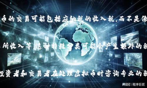 虚拟币（或称加密货币）在不同地区和国家的税务分类可能会有所不同，但通常它们被归类为资产、商品或货币等类别。以下是对虚拟币可能的税目分类的简单介绍：

### 1. 资产税
在很多国家，虚拟币被视为财产或资产。当个人或企业出售或交易虚拟币时，可能会产生资本利得税（Capital Gains Tax，CGT）。这意味着，如果您以比购买时更高的价格出售虚拟币，您需要为这部分的增值部分缴纳税款。

### 2. 商品税
在某些地区，虚拟币被视为商品。根据当地的商品交易法规，这可能涉及商品税、增值税（VAT）或销售税等。这个分类方式通常适用于虚拟币作为交易媒介时的场景。

### 3. 货币税
在一些国家，虚拟币可能会被视为货币或外汇，这会影响其交易的税务处理方式。对虚拟币的交易可能包括应纳税的收入税，而不是像资产那样的资本利得税。

### 4. 其他税务分类
有些国家可能会对虚拟币交易实施特定的税务法规，例如针对矿工所获得的奖励或交易所收入等，这种特殊分类可能会产生额外的税负。

### 结语
总体而言，不同地区的税务机构对于虚拟币的分类和规定可能存在显著差异，因此建议投资者和交易者在处理虚拟币时咨询专业的税务顾问，以确保遵守当地法规，并合理规划税务风险。