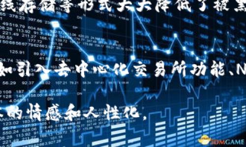 关于imToken钱包的未来发展和是否会关闭的问题，确实是许多用户非常关心的话题。对于一个数字货币钱包来说，它的稳定性和发展前景至关重要。以下是对这个问题的详细探讨。

imToken钱包的背景
imToken是一款知名的数字货币钱包，成立于2016年，是区块链技术发展的重要一环。它提供了以太坊及其代币的管理、交易和存储功能。随着区块链和加密货币的迅猛发展，imToken凭借其用户友好的界面、强大的安全性和多种功能，迅速赢得了广大用户的信赖。

imToken钱包的用户基础
当前，imToken已经拥有全球数百万的用户。这些用户覆盖了多个国家和地区，特别是在亚洲市场，imToken表现得尤为突出。用户的增多意味着社区的逐渐成熟，更多的用户参与到数字资产的管理和交易当中，为imToken的未来发展奠定了坚实的基础。

imToken钱包的安全性
一个数字钱包的安全性是用户第一关心的问题。imToken采用多重安全措施，包括私钥离线存储、冷钱包技术以及多重签名等，确保用户的资产安全。同时，imToken还定期进行系统更新和安全审计，以防范潜在的网络攻击。这种高标准的安全措施是imToken能够持续运营的重要保障。

市场对imToken的认可
随着加密市场的变化，越来越多的用户开始关注数字货币的投资，从而对数字钱包的选择也愈发谨慎。imToken凭借其优秀的产品体验与极高的用户满意度，不断打造品牌形象，形成了强大的市场认可度。这一点也在许多用户的使用反馈中得到了验证。

未来发展趋势
展望未来，imToken钱包的功能和服务将不断丰富。例如，随着去中心化金融（DeFi）的发展，imToken可能会更多地集成DeFi相关的管理和交易功能。此外，随着NFT（非同质化代币）市场的兴起，imToken或许也会考虑支持NFT的存储和交易来适应市场需求。

可能出现的挑战
尽管imToken钱包的发展前景看起来乐观，但仍然面临着一些挑战。行业竞争愈发激烈，新的钱包应用层出不穷，用户的选择能力增强。为了避免用户流失，imToken需要不断提升其产品质量，增强用户体验和不断推出创新功能。

结论
总体来看，imToken钱包不会轻易关闭，其强大的用户基础、安全系统及市场认可度，为其未来的发展提供了可靠的支撑。当然，在快速发展的市场中，持续创新与用户反馈的适应能力将决定imToken保持竞争力的重要策略。我真心觉得，如果imToken能够抓住DeFi和NFT领域带来的机遇，将会迎来更加光明的未来。

可能相关问题
1. imToken钱包的使用安全吗？
很多用户在选择数字钱包时，首要考虑的就是安全性。作为用户，我们必须清楚，imToken钱包为保障用户资产安全采取了多重措施。其私钥离线存储等形式大大降低了被黑客攻击的风险。尽管如此，每个用户也应时刻保持警惕，定期更新密码，避免在公共网络下进行重要交易。

2. imToken钱包未来会有更多功能吗？
其实，我个人非常期待imToken在未来能够推出更多有趣的功能。随着区块链技术的不断发展，imToken也逐渐顺应潮流，探索多种可能性，比如引入去中心化交易所功能、NFT市场等。我相信，这不仅会增强用户的使用体验，也会吸引更多新用户加入这片数字资产的海洋。

这些段落为response提供了结构和内容的深度。如果在实际撰写过程中需要更具体的信息，可以加入更多的自然语言表达和案例来增强文本的情感和人性化。