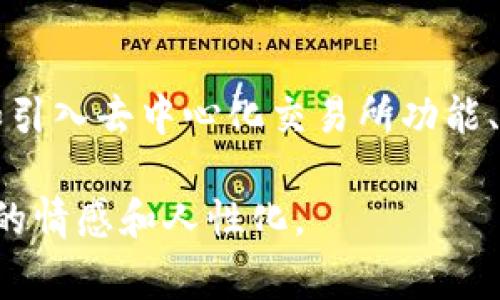 关于imToken钱包的未来发展和是否会关闭的问题，确实是许多用户非常关心的话题。对于一个数字货币钱包来说，它的稳定性和发展前景至关重要。以下是对这个问题的详细探讨。

imToken钱包的背景
imToken是一款知名的数字货币钱包，成立于2016年，是区块链技术发展的重要一环。它提供了以太坊及其代币的管理、交易和存储功能。随着区块链和加密货币的迅猛发展，imToken凭借其用户友好的界面、强大的安全性和多种功能，迅速赢得了广大用户的信赖。

imToken钱包的用户基础
当前，imToken已经拥有全球数百万的用户。这些用户覆盖了多个国家和地区，特别是在亚洲市场，imToken表现得尤为突出。用户的增多意味着社区的逐渐成熟，更多的用户参与到数字资产的管理和交易当中，为imToken的未来发展奠定了坚实的基础。

imToken钱包的安全性
一个数字钱包的安全性是用户第一关心的问题。imToken采用多重安全措施，包括私钥离线存储、冷钱包技术以及多重签名等，确保用户的资产安全。同时，imToken还定期进行系统更新和安全审计，以防范潜在的网络攻击。这种高标准的安全措施是imToken能够持续运营的重要保障。

市场对imToken的认可
随着加密市场的变化，越来越多的用户开始关注数字货币的投资，从而对数字钱包的选择也愈发谨慎。imToken凭借其优秀的产品体验与极高的用户满意度，不断打造品牌形象，形成了强大的市场认可度。这一点也在许多用户的使用反馈中得到了验证。

未来发展趋势
展望未来，imToken钱包的功能和服务将不断丰富。例如，随着去中心化金融（DeFi）的发展，imToken可能会更多地集成DeFi相关的管理和交易功能。此外，随着NFT（非同质化代币）市场的兴起，imToken或许也会考虑支持NFT的存储和交易来适应市场需求。

可能出现的挑战
尽管imToken钱包的发展前景看起来乐观，但仍然面临着一些挑战。行业竞争愈发激烈，新的钱包应用层出不穷，用户的选择能力增强。为了避免用户流失，imToken需要不断提升其产品质量，增强用户体验和不断推出创新功能。

结论
总体来看，imToken钱包不会轻易关闭，其强大的用户基础、安全系统及市场认可度，为其未来的发展提供了可靠的支撑。当然，在快速发展的市场中，持续创新与用户反馈的适应能力将决定imToken保持竞争力的重要策略。我真心觉得，如果imToken能够抓住DeFi和NFT领域带来的机遇，将会迎来更加光明的未来。

可能相关问题
1. imToken钱包的使用安全吗？
很多用户在选择数字钱包时，首要考虑的就是安全性。作为用户，我们必须清楚，imToken钱包为保障用户资产安全采取了多重措施。其私钥离线存储等形式大大降低了被黑客攻击的风险。尽管如此，每个用户也应时刻保持警惕，定期更新密码，避免在公共网络下进行重要交易。

2. imToken钱包未来会有更多功能吗？
其实，我个人非常期待imToken在未来能够推出更多有趣的功能。随着区块链技术的不断发展，imToken也逐渐顺应潮流，探索多种可能性，比如引入去中心化交易所功能、NFT市场等。我相信，这不仅会增强用户的使用体验，也会吸引更多新用户加入这片数字资产的海洋。

这些段落为response提供了结构和内容的深度。如果在实际撰写过程中需要更具体的信息，可以加入更多的自然语言表达和案例来增强文本的情感和人性化。