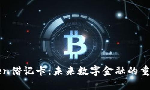 imToken借记卡：未来数字金融的重要趋势