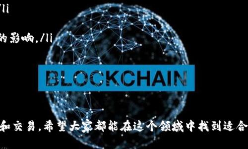 在当前数字货币广泛应用的时代，许多人都对虚拟币感到好奇，并希望了解如何通过软件进行虚拟币的交易、投资和管理。以下是一些关于虚拟币的软件以及它们的功能和使用方法的详细介绍。

1. 交易所软件

交易所软件是进行虚拟币交易的主要工具。一些著名的交易所包括 Binance、Coinbase、Kraken等。这些平台提供了安全的环境，用户可以在这里购买、出售或者交易各种虚拟货币。

例如，Binance 是全球最大的交易所之一，提供多种虚拟货币交易对，用户不仅可以通过法币购买比特币，还可以交易以太坊、瑞波币等众多虚拟币。它的平台界面友好，支持分析工具，帮助用户做出更明智的投资决策。

2. 钱包软件

虚拟币钱包是存储和管理虚拟币的重要软件。它们可以是热钱包或冷钱包。热钱包通常是在线的，方便交易，但相对不太安全。冷钱包则是离线存储，安全性更高。

一些热门钱包如 Trust Wallet、Exodus 和 Ledger Nano S。Trust Wallet 是一种移动钱包，界面简洁，支持多种虚拟货币，用户可以方便地管理和交易资产。而 Ledger Nano S 是一种硬件钱包，提供极高的安全性，适合长期持有的用户。

3. 投资分析软件

为了更好地把握市场动态，许多人会使用投资分析软件。这些软件能够提供实时的市场数据、分析工具和趋势预测，帮助用户做出明智的投资决策。

例如，CoinMarketCap 和 CryptoCompare 是非常实用的工具，它们提供全面的市场数据、价格趋势、交易量等信息，让用户了解当前的市场状况。此外，TradingView 也为用户提供了一系列技术分析工具，帮助他们分析价格走势。

4. 资讯和教育平台

了解虚拟币市场的最新动态和趋势，同时学习相关知识非常重要。一些软件和平台专注于提供虚拟币的新闻和教育材料，如 CoinDesk 和 Binance Academy。

CoinDesk 是一个全球性的数字货币新闻网站，提供最新的市场资讯、深度文章和分析。而 Binance Academy 则是一个免费的学习平台，用户可以通过视频和文章学习关于区块链和数字货币的基础知识与进阶技巧。

可能相关的问题

h41. 如何选择一个适合自己的虚拟币交易平台？/h4

选择一个适合自己的虚拟币交易平台是非常重要的，尤其是面对市场上的众多选择。如果你是初学者，可能会感到无从下手。其实，我个人觉得，选择交易平台时要考虑几个关键因素：

ul
listrong安全性：/strong安全是首要考虑的因素，集中在平台的安全措施、用户评价和是否曾经历过黑客事件。/li
listrong手续费：/strong不同平台的交易手续费可能相差很大，了解清楚后再选择。/li
listrong用户界面：/strong一个用户友好的界面可以大大提升交易体验，特别是对初学者来说，这一点尤为重要。/li
listrong可用的虚拟币：/strong确认平台上是否有你想交易的虚拟币，以免因缺乏选项而限制了你的投资策略。/li
/ul

总之，选择交易平台时务必要认真，仔细对比不同平台的优劣，实事求是，不要被广告宣传所迷惑。

h42. 虚拟币投资是否有风险？如何降低风险？/h4

真心觉得，虚拟币投资虽然有巨大的回报潜力，但同样伴随着高风险。有点遗憾的是，许多新手投资者往往低估了市场的波动性和风险。为了降低风险，可以采取以下几种策略：

ul
listrong分散投资：/strong不要把所有的资金投入到一种虚拟币中，分散投资可以降低整体风险。/li
listrong止损策略：/strong设定止损价位，在市场不利的情况下及时止损，避免更大的损失。/li
listrong长期持有：/strong对于那些看好的虚拟币，不妨进行长期投资，避免短期市场波动对情绪的影响。/li
listrong持续学习：/strong保持对市场的关注，学习各种分析工具，提高自己的投资能力。/li
/ul

总之，虚拟币投资并不简单，保持冷静，理性投资是非常重要的。

在这个快速发展的虚拟币世界中，了解各种软件的功能及其优势，能够帮助用户更轻松地进行投资和交易。希望大家都能在这个领域中找到适合自己的方式，实现财务自由！