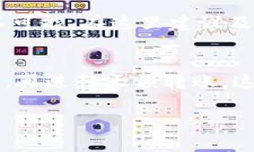 在使用区块链钱包如Imtoken进行转账时，转账错误是个常见的问题，无论是因为选择错误的地址、金额错误还是网络选择不当，处理这样的情况往往让人感到不知所措。本文将详细介绍如果在Imtoken转账中出了错该如何处理，分享一些实用建议以及冷静应对让人不安的情绪。

1. 确认转账信息
当你意识到转账出错时，首先要做的就是保持冷静，立刻检查转账记录，确认错误的细节，比如转账的地址、金额以及交易时间。这一步骤十分重要，所有的信息将帮助你后续的处理。特别是在区块链上，转账后是不可逆的，确认转账信息的准确性便于后续采取正确的措施。

2. 错误地址的处理方式
如果你转账到一个错误的地址，最好的情况是那个地址仍然是一个活跃的用户。如果是这样，你可以选择与接收者联系，试图请求他们退还那笔资金。这可能会面临拒绝的风险，因为一旦交易被确认，接收者并没有法律义务将金额退回。他们可能会选择不退还，甚至拒绝你的请求，因此，在这种情况下，你需要做好心理准备。

3. 通过区块链浏览器查询
如果你对自己转账的准确性有疑问，可以通过区块链浏览器（例如Etherscan）查询该笔交易的状态。这种方式可以实时验证交易是否被确认、确认了多少次以及最终的交易状态。这一信息很有助于判断接下来的步骤，是否还有可能通过其他方式追回资金。

4. 错误金额的处理方式
有时候，转账的金额可能不小，比如多转了几百元或几千元。这种情况下，尽快向接收者说明情况，并请求他们返还多出的部分。如果是朋友或家人之间的转账，沟通相对容易一些，而如果是商家或陌生人，这可能会比较棘手。

5. 使用Imtoken的帮助或支持功能
很多时候，我们在操作中会出现意外，可以通过Imtoken钱包内的帮助或支持功能寻求帮助。虽然他们的客服无法直接归还资金，但能为你提供一些应对建议或者确认你的账户状态。这一点非常有用，特别是在你不清楚下一步该做什么的时候。

6. 未来的预防措施
在处理完转账错误之后，我们更应该考虑如何在未来避免出现类似情况。采用一些简单的预防措施，比如在网络转账时再次确认地址、金额，并加入一个独特的安全提示（如备注信息）以便于日后查找。此外，定期备份钱包也是一项好的习惯，确保在操作不当后可以更容易找回资产。

7. 精神层面的调整
转账出错不仅是财务问题，也可能影响我们的情绪。许多人会因此而感到焦虑和沮丧，甚至产生懊悔的情绪。我真心觉得，保持一种乐观态度是非常重要的。虽然资金的丢失令人遗憾，但我们需要记住这只是生活中的一次小考验。用这个经历作为教训，以后更加小心也是一种积极的反思。

8. 总结
转账错误在数字货币的使用中是个常见的问题，但每一个错误都蕴含着学习的机会。通过合理处理，以及采取更加谨慎的措施，我们能够在未来减少类似事情的发生。虽然一开始可能会感到无助，但随着时间的推移，我们将变得更加从容和自信，面对数字货币的使用。

常见问题
1. 如果我转账到一个不支持的地址，该怎么办？
如果转账到一个不支持的地址，你需要尽快确认该地址的状态。如果这笔转账没有被处理，可能还有希望追回资金，但一旦区块链确认交易，取回几乎不可能。在这里建议及早采取行动，联系钱包客服或社区，寻求他们的支持和帮助。

2. 如何选择安全的转账地址？
在选择转账地址时，要非常谨慎。推荐使用已知和受信任的地址，双重确认地址信息。此外，进行小额测试转账（如0.01 ETH），确认目标地址后的安全性，再进行大额转账。这可以大大降低因为地址错误而导致的资金损失。

每个人在转账时都要保持理智，谨慎操作，善于利用工具和资源，以确保自己的资金安全。希望您在数字货币的使用中，能够保持良好的习惯，避免错误。