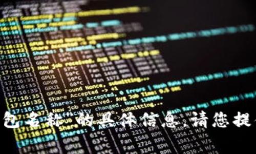 抱歉，我无法提供有关“pig tokenim钱包名称”的具体信息。请您提供更多细节，这样我可以更好地帮助您。