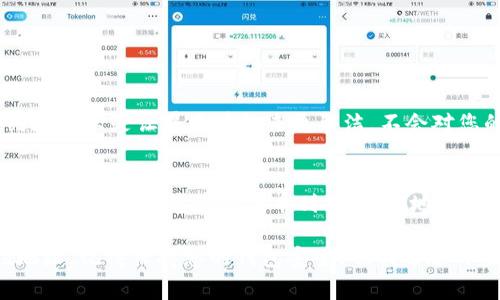 要删除 Tokentokenim 钱包中的合约地址，通常钱包应用并不直接支持删除合约地址的功能。不过，您可以采取以下步骤来管理您的钱包，并隐藏合约地址，以便使界面更整洁：

### 步骤一：打开 Tokentokenim 钱包
首先，确保您已经下载并安装了 Tokentokenim 钱包应用，并使用您的账户登录。在主界面上，您将看到一个与您所有数字资产相关的列表，包括合约地址和代币。

### 步骤二：找到您要删除的合约地址
在钱包界面，浏览您的代币列表，找到您希望删除或隐藏的合约地址。通常，这些合约地址会以名称或代币的形态显示出来。

### 步骤三：隐藏合约地址
虽然您无法完全删除合约地址，但大多数钱包允许您隐藏特定的代币或合约地址。点击合约地址旁边的“更多”选项（通常是一个省略号或设置图标），选择“隐藏”或“移除”选项。
这样，该合约地址将不再显示在您的主界面上，让您能够更集中地管理您真正需要关注的资产。

### 步骤四：确认更改
完成上述操作后，确保重新检查您的代币列表，确认所需的合约地址已成功隐藏。此时，您删除的不再出现在主页面。

### 步骤五：备份和安全
在进行任何更改之前，请记得备份您的钱包和密钥，确保您不会丢失任何重要的信息或资产。虽然隐藏合约地址不会影响您对资产的控制，但保持钱包安全总是一种良好的习惯。

### 可能相关的问题

#### 问题一：删除合约地址是否会影响我的资产？
有点遗憾的是，尽管您可以隐藏合约地址，但实际上并不能全面删除它。在大多数情况下，隐藏合约地址只是让界面看起来更整洁，不会对您的资产合法性或可用性产生任何影响。资产依然存在于区块链上，只是您不再在钱包中看到它们。

#### 问题二：是否可以恢复隐藏的合约地址？
是的，恢复隐藏的合约地址相对简单。在 Tokentokenim 钱包中，通常可以通过设置或代币管理选项找到一个隐藏的代币列表，轻松地恢复您之前隐藏或移除的合约地址。这真的是一个方便的功能，可以帮助您根据需要管理您的资产。

通过这些步骤和对相关问题的解答，希望可以帮助您更好地管理 Tokentokenim 钱包中的合约地址。记得保持您的钱包安全，也欢迎随时来询问更多问题！