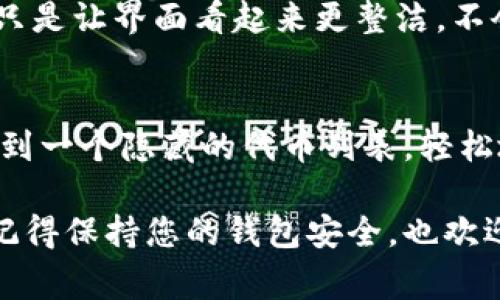 要删除 Tokentokenim 钱包中的合约地址，通常钱包应用并不直接支持删除合约地址的功能。不过，您可以采取以下步骤来管理您的钱包，并隐藏合约地址，以便使界面更整洁：

### 步骤一：打开 Tokentokenim 钱包
首先，确保您已经下载并安装了 Tokentokenim 钱包应用，并使用您的账户登录。在主界面上，您将看到一个与您所有数字资产相关的列表，包括合约地址和代币。

### 步骤二：找到您要删除的合约地址
在钱包界面，浏览您的代币列表，找到您希望删除或隐藏的合约地址。通常，这些合约地址会以名称或代币的形态显示出来。

### 步骤三：隐藏合约地址
虽然您无法完全删除合约地址，但大多数钱包允许您隐藏特定的代币或合约地址。点击合约地址旁边的“更多”选项（通常是一个省略号或设置图标），选择“隐藏”或“移除”选项。
这样，该合约地址将不再显示在您的主界面上，让您能够更集中地管理您真正需要关注的资产。

### 步骤四：确认更改
完成上述操作后，确保重新检查您的代币列表，确认所需的合约地址已成功隐藏。此时，您删除的不再出现在主页面。

### 步骤五：备份和安全
在进行任何更改之前，请记得备份您的钱包和密钥，确保您不会丢失任何重要的信息或资产。虽然隐藏合约地址不会影响您对资产的控制，但保持钱包安全总是一种良好的习惯。

### 可能相关的问题

#### 问题一：删除合约地址是否会影响我的资产？
有点遗憾的是，尽管您可以隐藏合约地址，但实际上并不能全面删除它。在大多数情况下，隐藏合约地址只是让界面看起来更整洁，不会对您的资产合法性或可用性产生任何影响。资产依然存在于区块链上，只是您不再在钱包中看到它们。

#### 问题二：是否可以恢复隐藏的合约地址？
是的，恢复隐藏的合约地址相对简单。在 Tokentokenim 钱包中，通常可以通过设置或代币管理选项找到一个隐藏的代币列表，轻松地恢复您之前隐藏或移除的合约地址。这真的是一个方便的功能，可以帮助您根据需要管理您的资产。

通过这些步骤和对相关问题的解答，希望可以帮助您更好地管理 Tokentokenim 钱包中的合约地址。记得保持您的钱包安全，也欢迎随时来询问更多问题！