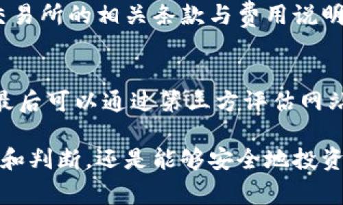 玩虚拟币是否会欠平台钱，这个问题有些复杂，涉及到多方面的因素。在探讨之前，我们首先要明白虚拟币的性质、交易方式和各类平台的收费标准。接下来我将详细解析这个问题。

什么是虚拟币
虚拟币，也称为加密货币，是一种使用密码学技术进行保护的数字货币。比特币、以太坊等都是非常著名的虚拟币。它们提供了一种去中心化的交易方式，用户可以在没有中介的情况下直接进行交易。

虚拟币交易的基本概念
在了解虚拟币之前，首先要认识到交易的基本概念。用户在买入或卖出虚拟币时，通常会通过交易所来完成。这些交易所有时会有相关费用，比如交易手续费、提现费等。用户需要根据平台的规则了解这些费率，以免造成资产损失。

欠款的情形
那么，用户在虚拟币平台会欠款吗？理论上，如果你只是单纯买卖虚拟币，并按照平台的收费标准进行操作，那么是不会出现欠款的情况的。然而，有几种情形可能导致用户欠款。

h41. 杠杆交易/h4
一些平台提供杠杆交易的功能，允许用户借贷进行更大范围的交易。虽然这可以让投资者在市场波动时获得更高的收益，但同时也意味着风险增加。如果市场走势不如预期，用户可能会面临强制平仓的风险，甚至欠下债务。

h42. 充值失败或提现晚等问题/h4
如果在进行充值时，出现了系统问题导致资金未能及时到位，而用户已经进入了一个交易，导致其账户出现负余额，这种情况可能会导致用户欠平台钱。此外，某些平台对于手续费的规定比较复杂，如果用户在这方面的理解不够深入，也可能在不知情的情况下欠款。

h43. 被欺诈的风险/h4
虚拟币市场上存在着各种各样的骗局，用户可能在一些不法平台上投资，结果被骗取资金。如果用户的账户被坏人利用，有可能在平台上形成负债。

如何避免欠款的风险
为避免因操作不当而欠款，用户可以采取以下措施：

h41. 了解交易所规则/h4
在使用任何交易所之前，用户必须仔细阅读并理解平台的各项规则，包括手续费、杠杆交易的使用、提现时限等相关信息。真正懂得了这些规则后，才能更好地在平台操作。

h42. 谨慎选择杠杆/h4
如果选择杠杆交易，务必根据自身的风险承受能力进行分配，切不可盲目追求高收益，以免在风险来临之际造成巨大的损失。

h43. 参与第三方平台的评估/h4
在进行任何投资之前，通过第三方平台了解该虚拟币的信誉和市场动态，避免在不熟悉的平台盲目投资。选择那些拥有良好口碑和评价的交易所，可以有效降低风险。

总结
总的来说，玩虚拟币是否会欠平台钱，主要取决于用户的操作方式以及所使用平台的收费规则。如果谨慎操作，了解潜在的风险和费用，那么通常不会出现欠款的情况。希望这些信息对你在虚拟币投资时有所帮助。

常见问题

h41. 使用虚拟币交易所的手续费如何计算？/h4
每个交易所的手续费计算方式都可能不同，但一般来说，主要包括交易手续费、提现费等。在进行交易前，需仔细查看交易所的相关条款与费用说明，以免在不知情的情况下面临额外的费用开支。

h42. 如何选择安全的虚拟币交易平台？/h4
选择安全的虚拟币交易平台非常重要。首先要查看平台的注册信息和证书，其次了解平台的用户评价和交易量情况，最后可以通过第三方评估网站进行信息比对。如果一个平台评级较高且用户好评如潮，那它无疑是一个值得信任的交易渠道。

真心觉得，随着虚拟币市场的不断扩展，我们也需要不断学习和适应新的规则。尽管市场存在风险，但通过合理的操作和判断，还是能够安全地投资于这一领域的。希望每个人都能在虚拟币投资中获得成功和收益。