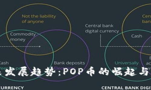 虚拟币的未来发展趋势：POP币的崛起与市场前景分析
