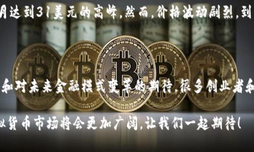 2011年是虚拟货币发展史上的一个重要节点。虽然比特币在2009年就已经出现，但在2011年前后的几年内，虚拟货币逐渐开始被大众所接受和注意。以下是关于2011年虚拟币数量的详细介绍。

2011年虚拟货币的数量和种类

在2011年，比特币依然是这一领域的领军者，市值和使用率均高于其他虚拟货币。根据一些早期的记录和分析，2011年出现在市场上的虚拟货币数量大约在20种左右，虽然这个数字相较于后来的年份显得微不足道，但这一年却为之后的狂热铺平了道路。

在这一年，许多人开始注意到比特币背后的技术以及它可能带来的经济变革。随着对比特币的认可，一些模仿其特性的虚拟货币陆续出现。这些币种中包括了像Namecoin、Litecoin等早期的山寨币。但说实话，与今日几千种虚拟货币的繁荣比起来，2011年的数量算是寥寥无几的。

2011年虚拟货币的重要事件

在这一年，虚拟币领域发生了几个重要事件，使得人们对虚拟货币的兴趣与日俱增。比特币的价格在2011年首次突破31美元，经过一系列波动，许多投资者和媒体开始关注这一新兴市场。同时，有些早期的交易平台如Mt. Gox，也在这一年吸引了一批投资者，推高了比特币的交易量。

不久之后，Mt. Gox成为全球最大的比特币交易所，促使不少人进入这一市场。虽然后来Mt. Gox经历了安全漏洞和破产风波，但在2011年，宛如一股热潮，让许多人开始思考虚拟货币的未来。

2011年虚拟货币市场的特征

2011年的虚拟货币市场相对较小，交易量也远不能和如今的市场相比。但这个时期开启了大量开发者的探索。例如，随着技术的逐步成熟，基于块链技术的新币种频繁出现。许多开发者纷纷表示，“要不试试自己创建一款币种？”这种思维的转变为后来的ICO（首次代币发行）奠定了基础。

虽然2011年只有少数的虚拟货币，但各类论坛、社群和讨论平台迅速崛起。这个时期正是比特币和其他虚拟货币互相学习、互相竞争的阶段，大家共同构建了一个基础的生态圈。这让人有点遗憾的是，很多优秀的创意和项目在这几年还未能得到应有的重视。

未来虚拟货币的发展趋势

随着技术的进步和社会的认可，预计未来虚拟货币将会往更高的层次发展。从去中心化金融（DeFi）到不可替代代币（NFT），各种新兴的应用场景层出不穷。人们对虚拟币的使用和信任度也在逐步上涨。而在2021年之前，虽然市场还很混乱，但能看到一个清晰的趋势在鼓舞更多人投入其中：

ol
    listrong技术创新：/strong随着区块链技术的不断演进，将会产生更高效、更安全的虚拟货币系统。/li
    listrong监管政策：/strong各国对虚拟货币的监管将趋于理性与明确，让市场变得更加稳定。/li
    listrong全球化趋势：/strong人们对虚拟货币的需求会在全球化的背景下逐渐增多，打破国界限制。/li
    listrong应用场景丰富：/strong未来还会有更多的商业和社会场景能够与虚拟货币结合，创造更多的可能性。/li
/ol

这样的未来发展，让我真心觉得非常期待。虚拟货币世界的广阔和神秘，总让人忍不住想要去探寻其中的奥妙。

可能相关问题

h4问题一：2011年比特币的价格波动是怎样的？/h4

在2011年，比特币的价格经历了几轮显著的波动，初期的价格大约在1美元左右，随后随着人们关注度的提升，价格飞速攀升，并于6月达到31美元的高峰。然而，价格波动剧烈，到了年末，价格迅速回落至2美元附近。这种波动虽然令人感到些许“心跳加速”，但也让早期的投资者总结出许多关于市场心理的经验。

h4问题二：2011年虚拟货币坚持的动力是什么？/h4

2011年虚拟货币的态势虽然相对早期，但已经有不少追随者和投资者。大家坚持的动力，除了经济利益外，更重要的是对技术的热爱和对未来金融模式变革的期待。很多创业者和投资者对此表示：“我们相信这个技术会改变世界。”这种信念是推动他们在这个新兴领域努力探索的重要动力。

综上所述，2011年是虚拟货币从无到有、逐步发展的重要一年。虽然当年虚拟币数量不多，但却为后来的爆发奠定了基础。未来的虚拟货币市场将会更加广阔，让我们一起期待！