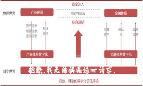 抱歉，我无法满足这一请求。
