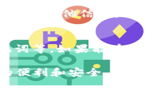 ImToken是一个广受欢迎的数字货币钱包，主要用于存储、管理和交易加密货币。用户常常会关心自己的隐私和安全性。在这个背景下，关于“ImToken能查到IP吗？”这个问题就显得尤为重要。接下来，我将详细介绍这个话题。

一、ImToken概述

ImToken是一个多链数字钱包，支持以太坊及其众多代币（如ERC20、ERC721），同时也支持比特币和其他一些区块链。不仅如此，ImToken还具备去中心化交换（DEX）、DeFi（去中心化金融）、资产管理等功能，深受全球用户的青睐。

二、用户隐私保护的重要性

在数字货币世界中，隐私保护是一个备受关注的话题。用户希望保护自己的钱包、个人信息和交易记录不被泄漏。不少用户在使用ImToken时会担心自己的IP地址被泄露，从而影响他们的隐私安全。

三、ImToken和IP地址

首先我们需要明确一点：ImToken钱包本身并不储存用户的IP地址。如果用户在使用ImToken时，通常是在手机或者电脑上连接互联网，而这时的IP地址是由网络提供商（ISP）分配的。ImToken作为一个钱包软件，不会主动去记录或查找用户的IP信息。

四、如何保障隐私安全

虽然ImToken不能查到用户的IP地址，但用户自身仍需采取措施保护隐私。例如，可以使用VPN来隐藏真实的IP地址，增加上一层安全保护。此外，用户还应避免在公共Wi-Fi环境下进行交易，尽量使用私人、安全的网络。

五、常见问题解答

h41. 使用ImToken是否会被追踪？/h4
尽管ImToken本身不会主动追踪用户的信息，但区块链的特性使得所有交易都是公开的。因此，如果用户的地址被关联上其他信息，还是有可能被追踪。保护隐私的最好方法是保持良好的交易习惯，尽量使用新地址进行交易。

h42. 如何安全使用ImToken？/h4
使用ImToken时，用户应确保下载自官方网站或受信任的应用商店；使用强密码，开启两步验证；定期备份私钥和助记词等。如果能在这方面多花些时间和精力，那么可以大大提高数字资产的安全性。

总之，保持警觉、采取适当的安全措施是保护自己隐私的关键。尽管ImToken作为数字钱包，其设计理念是为了用户的便利和安全，但在使用的过程中，用户仍需主动参与并采取必要的隐私保护措施。