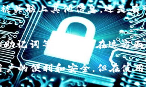 ImToken是一个广受欢迎的数字货币钱包，主要用于存储、管理和交易加密货币。用户常常会关心自己的隐私和安全性。在这个背景下，关于“ImToken能查到IP吗？”这个问题就显得尤为重要。接下来，我将详细介绍这个话题。

一、ImToken概述

ImToken是一个多链数字钱包，支持以太坊及其众多代币（如ERC20、ERC721），同时也支持比特币和其他一些区块链。不仅如此，ImToken还具备去中心化交换（DEX）、DeFi（去中心化金融）、资产管理等功能，深受全球用户的青睐。

二、用户隐私保护的重要性

在数字货币世界中，隐私保护是一个备受关注的话题。用户希望保护自己的钱包、个人信息和交易记录不被泄漏。不少用户在使用ImToken时会担心自己的IP地址被泄露，从而影响他们的隐私安全。

三、ImToken和IP地址

首先我们需要明确一点：ImToken钱包本身并不储存用户的IP地址。如果用户在使用ImToken时，通常是在手机或者电脑上连接互联网，而这时的IP地址是由网络提供商（ISP）分配的。ImToken作为一个钱包软件，不会主动去记录或查找用户的IP信息。

四、如何保障隐私安全

虽然ImToken不能查到用户的IP地址，但用户自身仍需采取措施保护隐私。例如，可以使用VPN来隐藏真实的IP地址，增加上一层安全保护。此外，用户还应避免在公共Wi-Fi环境下进行交易，尽量使用私人、安全的网络。

五、常见问题解答

h41. 使用ImToken是否会被追踪？/h4
尽管ImToken本身不会主动追踪用户的信息，但区块链的特性使得所有交易都是公开的。因此，如果用户的地址被关联上其他信息，还是有可能被追踪。保护隐私的最好方法是保持良好的交易习惯，尽量使用新地址进行交易。

h42. 如何安全使用ImToken？/h4
使用ImToken时，用户应确保下载自官方网站或受信任的应用商店；使用强密码，开启两步验证；定期备份私钥和助记词等。如果能在这方面多花些时间和精力，那么可以大大提高数字资产的安全性。

总之，保持警觉、采取适当的安全措施是保护自己隐私的关键。尽管ImToken作为数字钱包，其设计理念是为了用户的便利和安全，但在使用的过程中，用户仍需主动参与并采取必要的隐私保护措施。