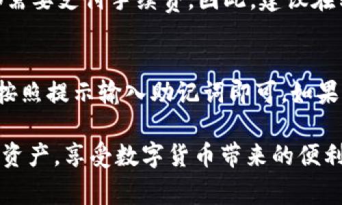 要获取imToken钱包地址，您需要遵循以下几个步骤。imToken是一款非常流行的数字货币钱包，支持以太坊及其代币、比特币等多种数字资产的存储和管理。接下来，我们将详细介绍如何获取您的imToken钱包地址。

步骤一：下载并安装imToken
首先，您需要在您的手机上下载imToken应用。imToken支持iOS和Android系统，因此您可以在App Store或Google Play中搜索“imToken”并下载安装。

步骤二：开启imToken并创建钱包
打开imToken应用后，您会看到几个选项。您可以选择创建新钱包或导入已有钱包。如果您是新用户，请选择“创建钱包”。按照应用内的提示完成钱包创建步骤，包括设置密码和备份助记词等。请记住，助记词是您恢复钱包的重要信息，务必妥善保管。

步骤三：获取您的钱包地址
成功创建钱包后，您会看到您的钱包主界面。在该界面上，您可以找到您的钱包地址。在以太坊和相关代币中，您的地址通常是以“0x”开头的一串字符。您可以按下方的“复制”按钮将地址复制到剪贴板，以便随时使用。

步骤四：转账或接收数字货币
一旦您有了钱包地址，您就可以使用该地址接收数字货币。无论是通过交易所提币，还是让朋友将数字货币转账给您，只需将您的钱包地址发送给对方即可。在进行转账时，请务必确认地址的准确性，以免资产丢失。

小贴士
在使用imToken的钱包地址时，确保使用的是正确的地址。如果您有多个钱包，建议您为每个钱包记下不同的地址，避免混淆。在转账数字货币时，不同类型的资产需要使用相应的地址。例如，以太坊资产需要用您的以太坊钱包地址进行接收。

总结
获取imToken钱包地址的过程其实很简单，只需下载应用、创建钱包并查看您的钱包地址即可。确保您在管理数字资产时遵循安全措施，保护好助记词和密码，才能更好地保障您的资产安全。

常见问题
问题一：我需要支付手续费吗？
是的，进行转账时，您需要支付一定的网络手续费，这取决于交易所需的网络状态。每一次转账，只要您从钱包中发送资产，都需要支付手续费。因此，建议在转账前检查当前的手续费情况，合理选择转账时间。

问题二：如果我忘记了钱包密码，如何恢复钱包？
如果您忘记钱包密码但还保留有助记词，那么您可以通过助记词来恢复钱包。只需在imToken应用中选择“导入钱包”，然后按照提示输入助记词即可。如果您同时忘记了密码和助记词，那么很遗憾，您将无法恢复钱包，资产也无法找回。因此，强烈建议用户妥善保管助记词和密码。

真心觉得，数字货币世界的魅力在于其无国界的特性和透明性，但安全性极为重要。希望每位用户都能妥善管理自己的数字资产，享受数字货币带来的便利和收益。